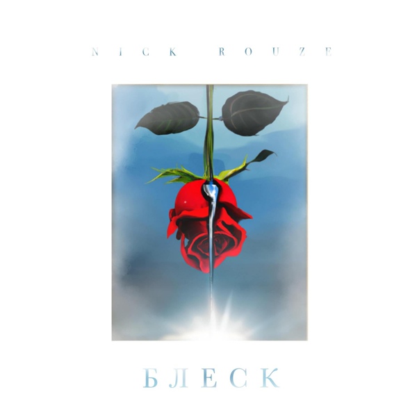 Nick Rouze — Блеск